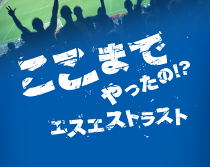 これまでの取り組み