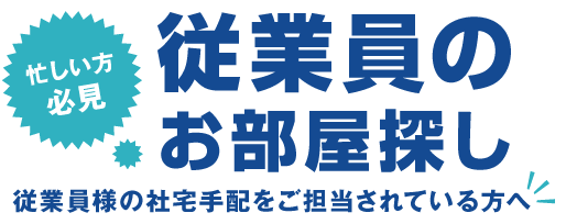 従業員のお部屋探し
