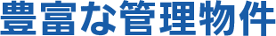 豊富な管理物件数