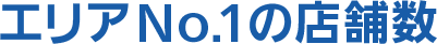 エリアNo1の店舗数