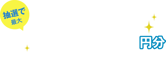 クーポンプレゼント