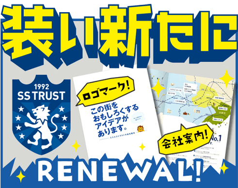 エスエストラスト リニューアル