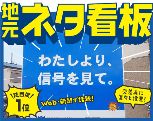 エスエストラスト 地元ネタ看板