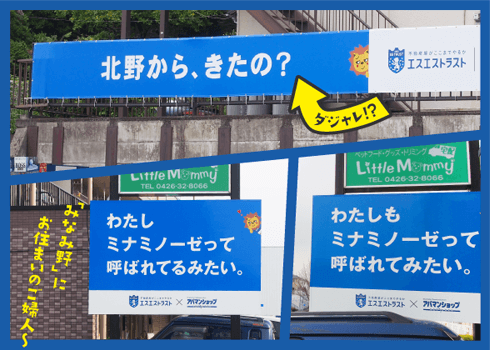 エスエストラスト 地元ネタ看板