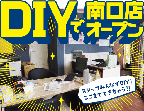 エスエストラスト DIYで南口店オープン