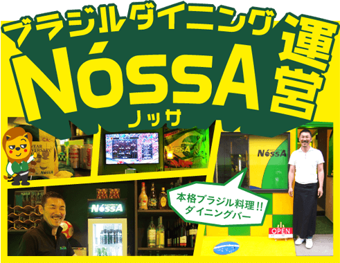 エスエストラスト ブラジルダイニングnossa運営