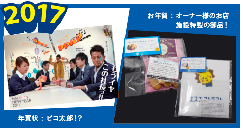 エスエストラスト 毎年恒例年賀企画