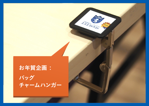 エスエストラスト 毎年恒例年賀企画