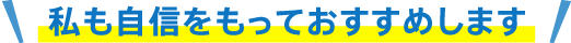 私も自信を持っておすすめします