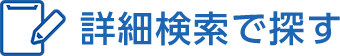 詳細検索で探す？