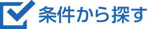 条件から探す？