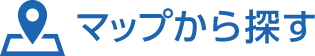 マップから探す？