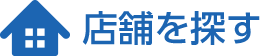 店舗から探す？
